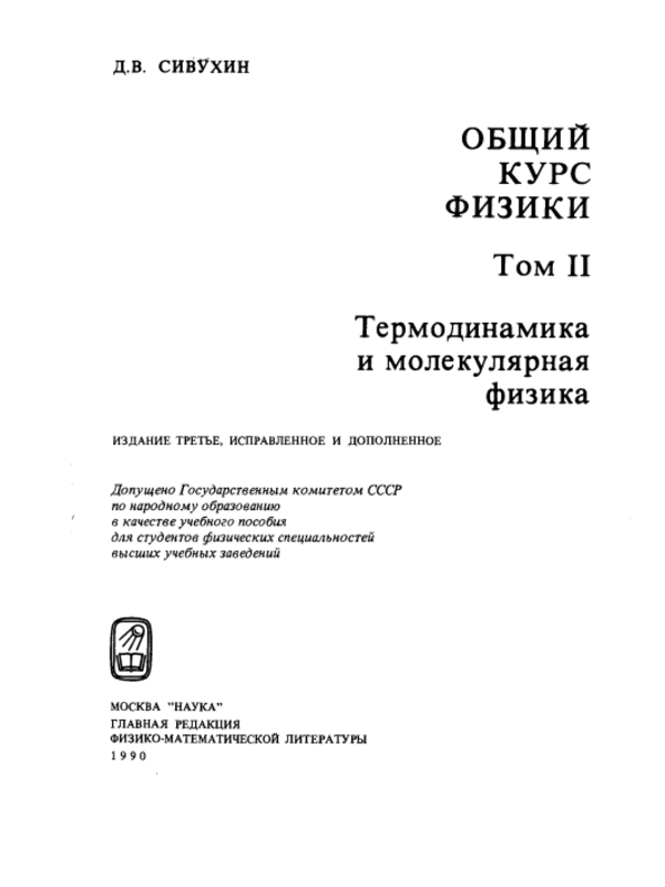 Общий курс физики. том 2. Термодинамика и молекулярная физика