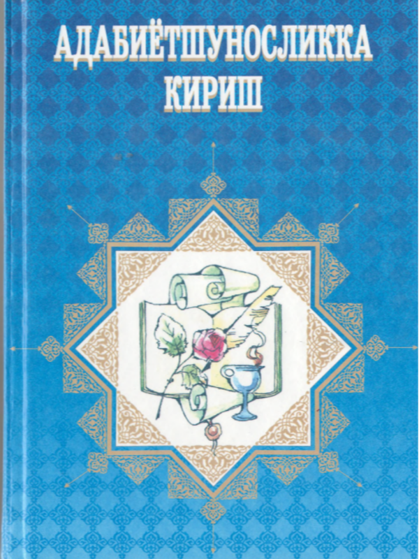 Adabiyotshunoslikka kirish