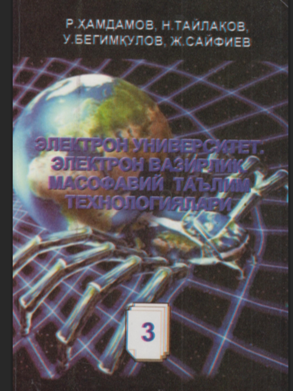 Электрон университет.Электрон вазирлик масофавий таълим технологиялари