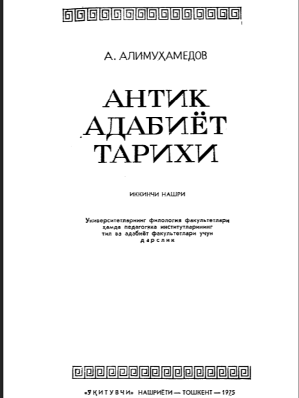 Антик адабиёт тарихи