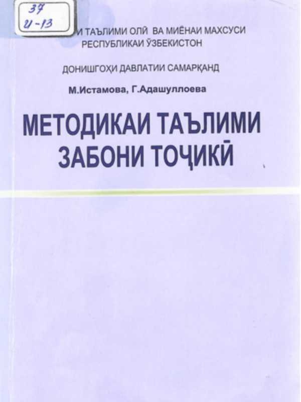 Методикаи таълими забони тоҷикӣ