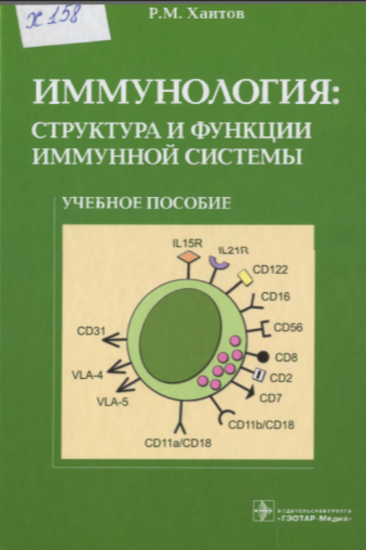 Иммунология : структура и функции иммунной системы