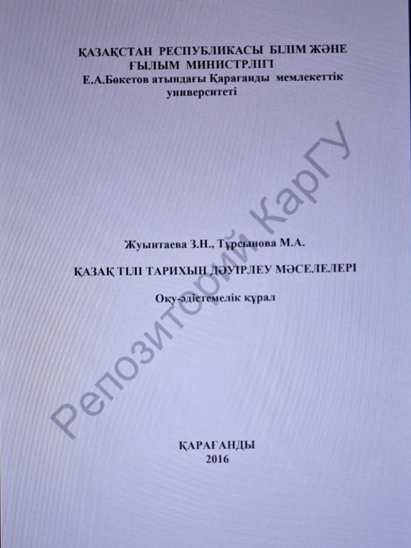 Қазак тiлi тарихын дэуipлеу мэселелерi