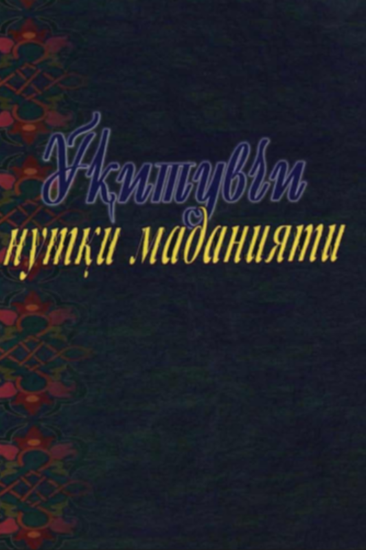 O`qituvchi nutq madaniyati