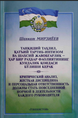 Tanqidiy tahlil, qattiy tartib-intizom va shaxsiy javobgarlik - har bir rahbar faoliyatining kundalik qoidasi bo‘lishi kerak