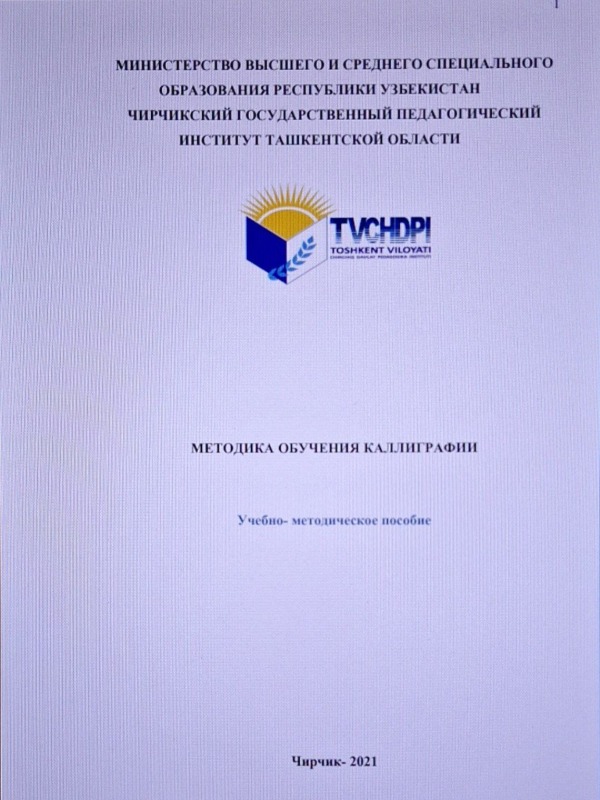 Методика обучения каллиграфии