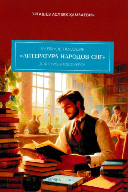 Литература народов СНГ