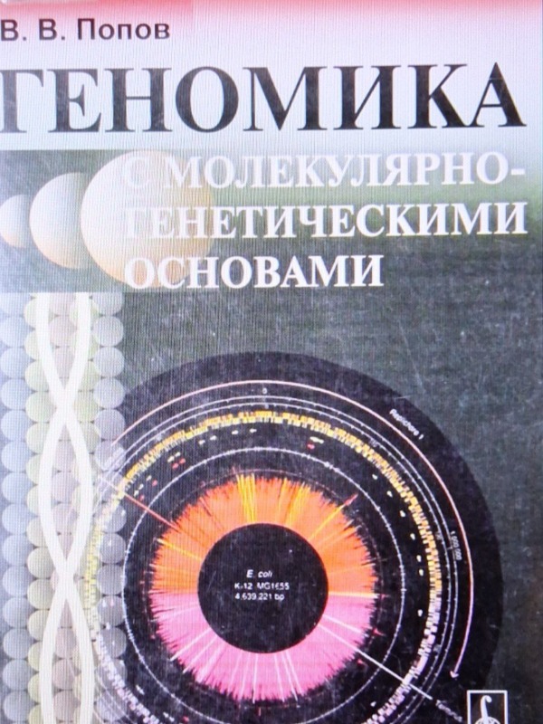 Геномика с молекулярно-генетическими основами