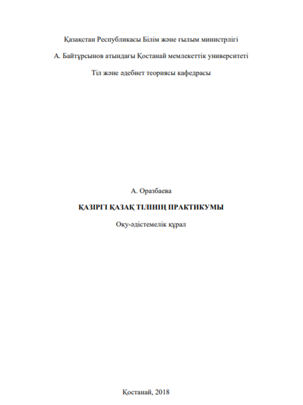 Қазіргі қазақ тілінің практикумы