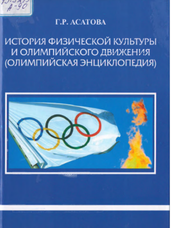 История физической культуры и олимпийского движения (Олимпийская энциклопедия)