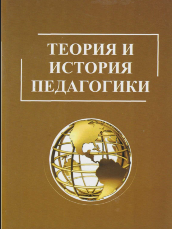 Теория и история педагогики