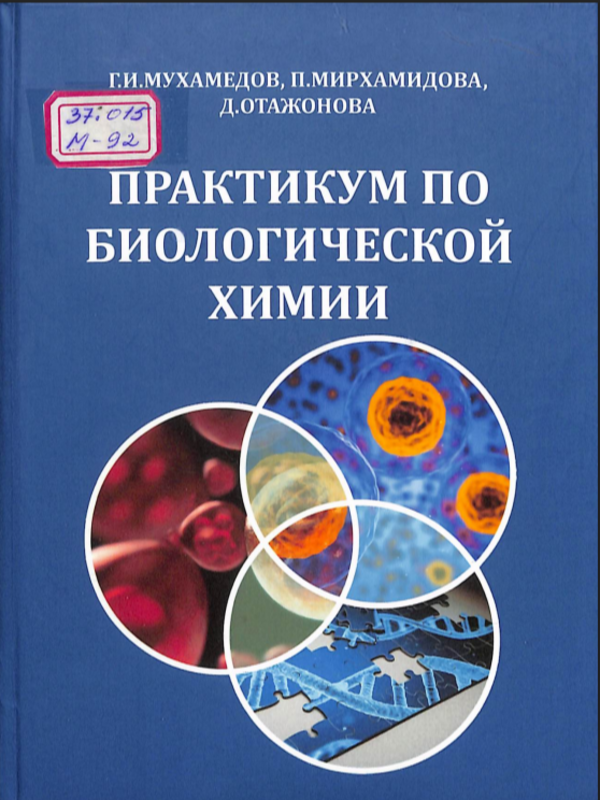Практикум по биологической химии.