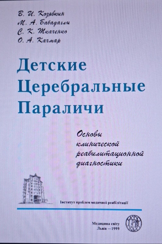 Детские церебральные параличи