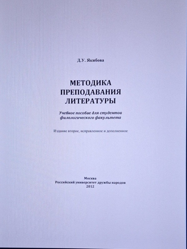 Методика преподавания литературы