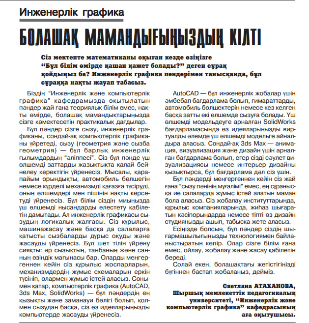 Инженерлік графика БОЛАШАҚ МАМАНДЫҒЫҢЫЗДЫҢ КІЛТІ