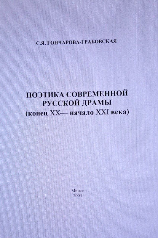 Поэтика современной русской драмы (конец CC – начало  CCI века)