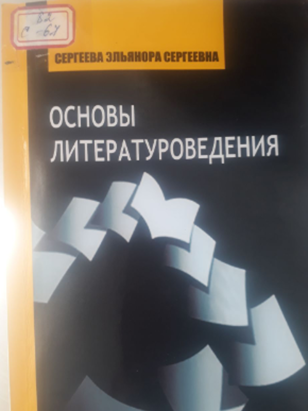 Основы литературоведения