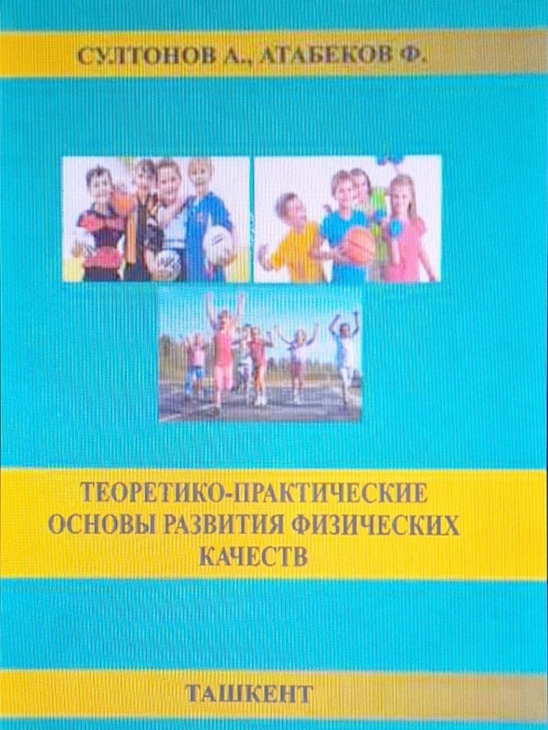 Теоретико-практические основы развития физических качеств