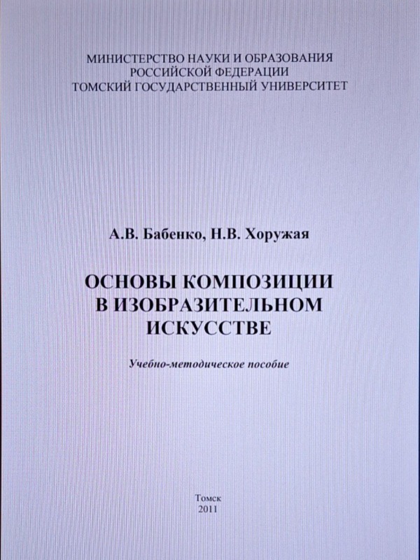 Основы композиции в изобразительном искусстве