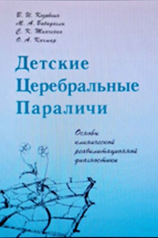Детские церебральные параличи