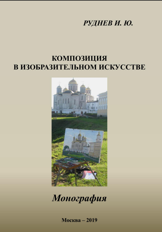 Композиция в изобразительном искусстве