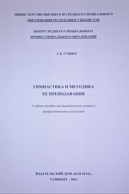 Гимнастика и методика ее преподавания