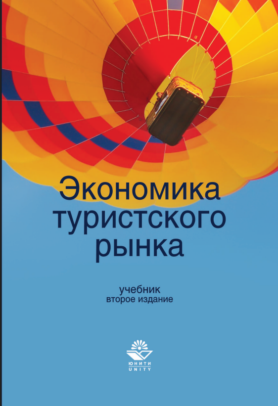 ЭКОНОМИКА  туристского рынка