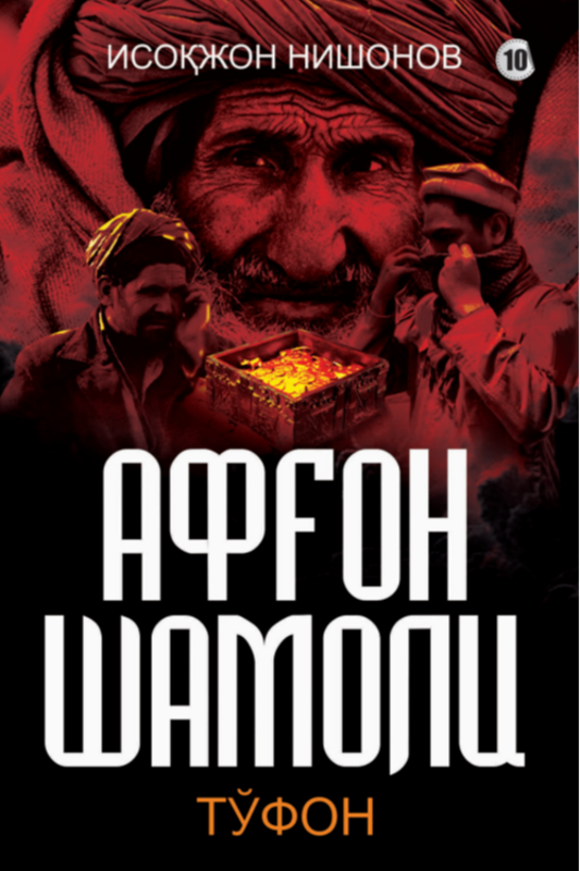 Afg'on shamoli 10-kitob
