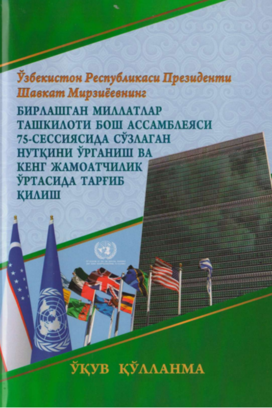 Oʻzbekiston Respublikasi Prezidenti Shavkat Mirziyoev ning Birlashgan Millatlar Tashkiloti Bosh Assambleyasi 75-sessiyasida soʻzlagan nutqini oʻrganish va keng jamoatchi-lik oʻrtasida targʻib qilish boʻyicha oʻquv qoʻllanma