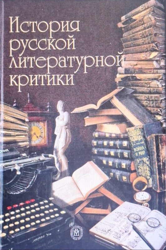 История русской литературной критики