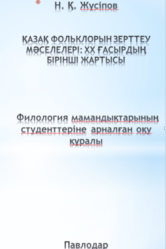 Қазақ фольклорын зерттеу мәселелері : ХХ ғасырдың бірінші жартысы