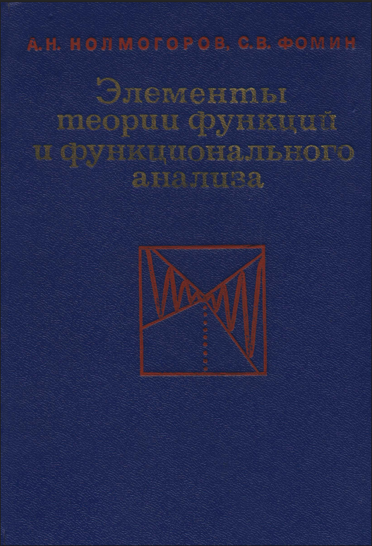 Элементы теории функций и  функционального анализа