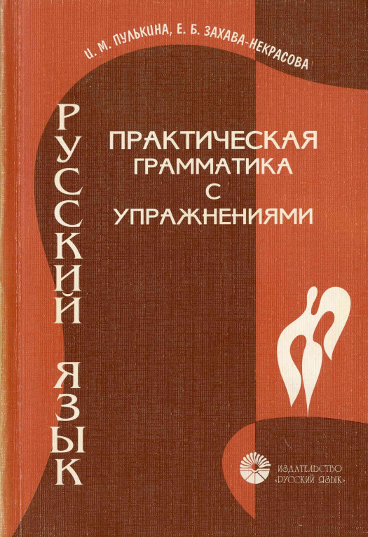 Русский язык практическая граматика