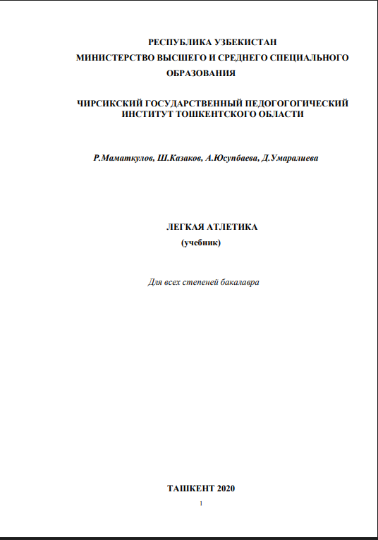 Легкая  атлетик