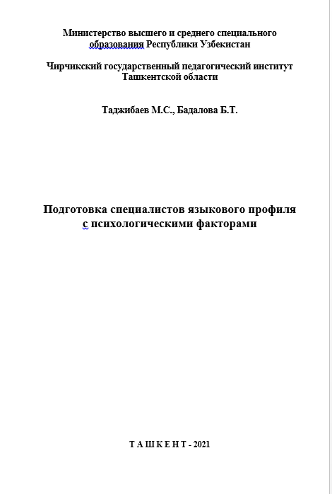 Подготовка специалистов языкового профиля с психологическими факторами.