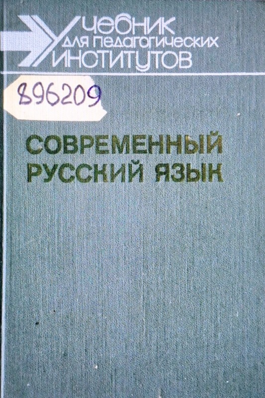 Современный русский язык
