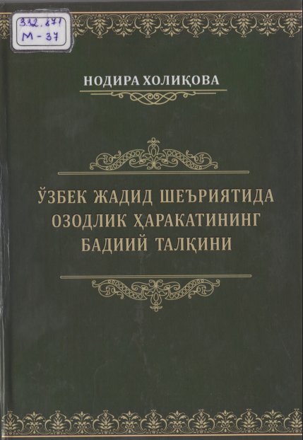 O‘zbek jadid she’riyatida ozodlik harakatining badiiy talqini