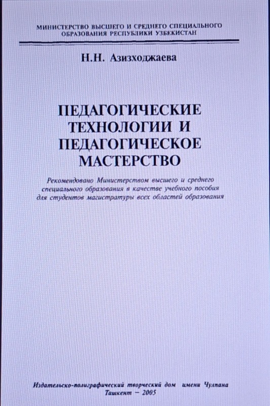 Педагогические технологии и педагогическое мастерство
