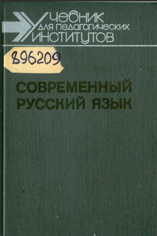 Современный русский язык