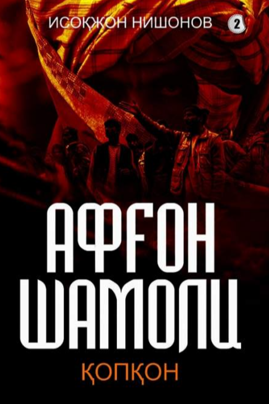 Afg'on shamoli 2-kitob
