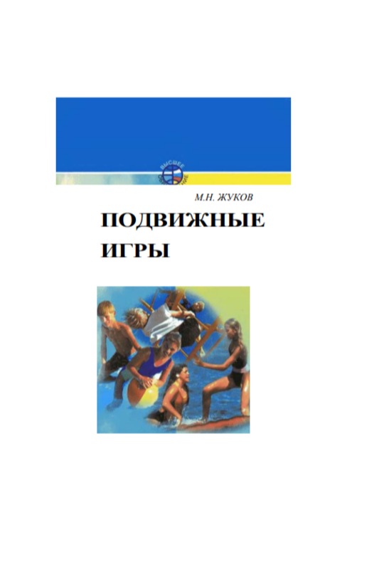 Жуков М.Н. - M. Подвижные игры Учеб. Для студ. пед. вузов. Издательский центр «Академия» 2000. - 160 с.