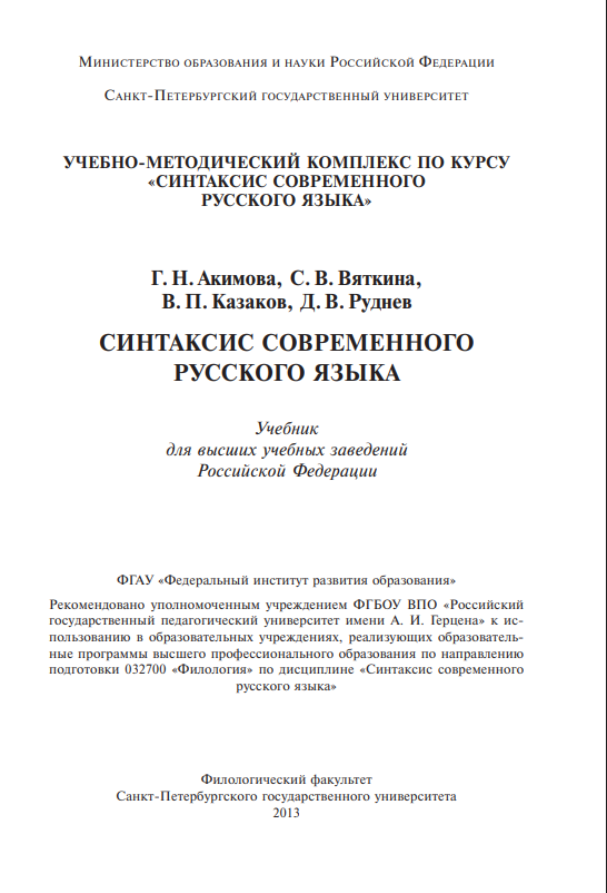 Синтаксис современного русского языка