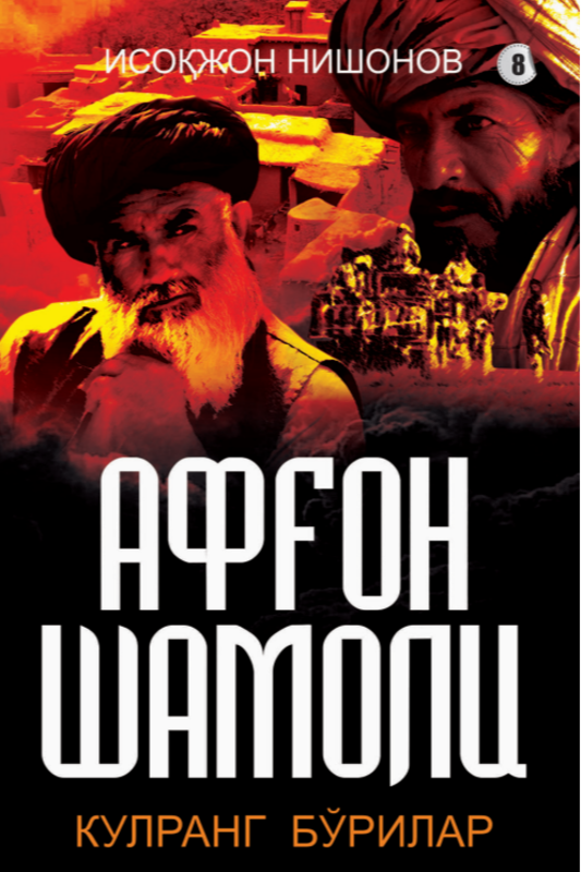 Afg'on shamoli 8-kitob