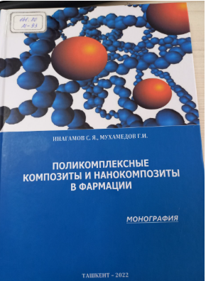 Поликомплексные композиты и нанокомпозиты в фармации