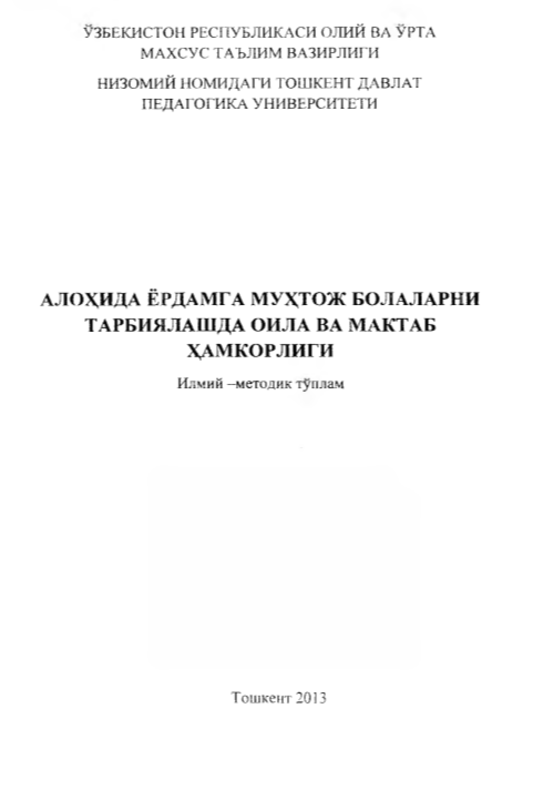 АЛОХИДА ЁРДАМГА МУХТОЖ БОЛАЛАРНИ ТАРБИЯЛАШДА ОИЛА ВА МАКТАБ ХДМКОРЛИГИ