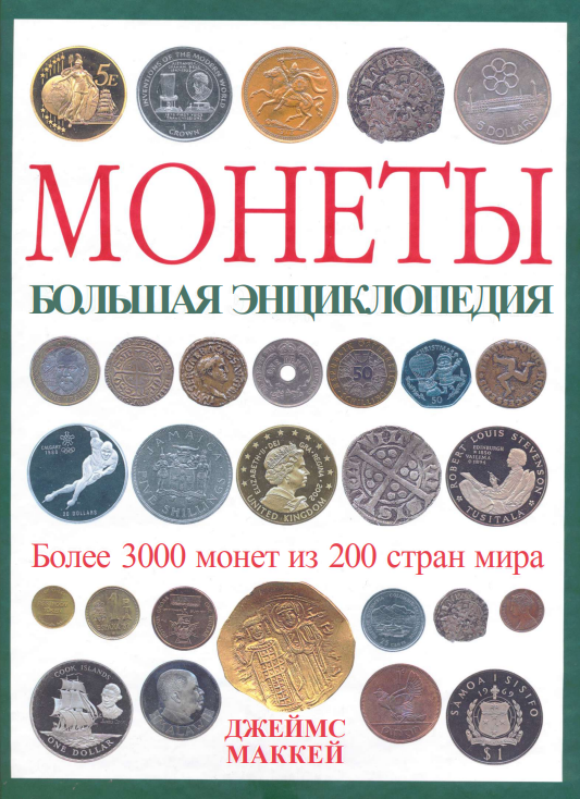 Монеты большоя энциклопедия
