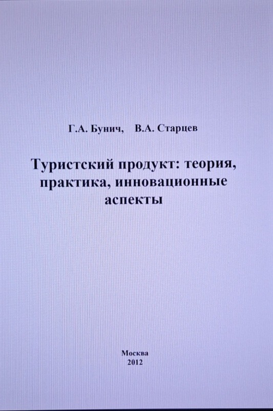 Туристический продукт: теория, практика, инновационные аспекты