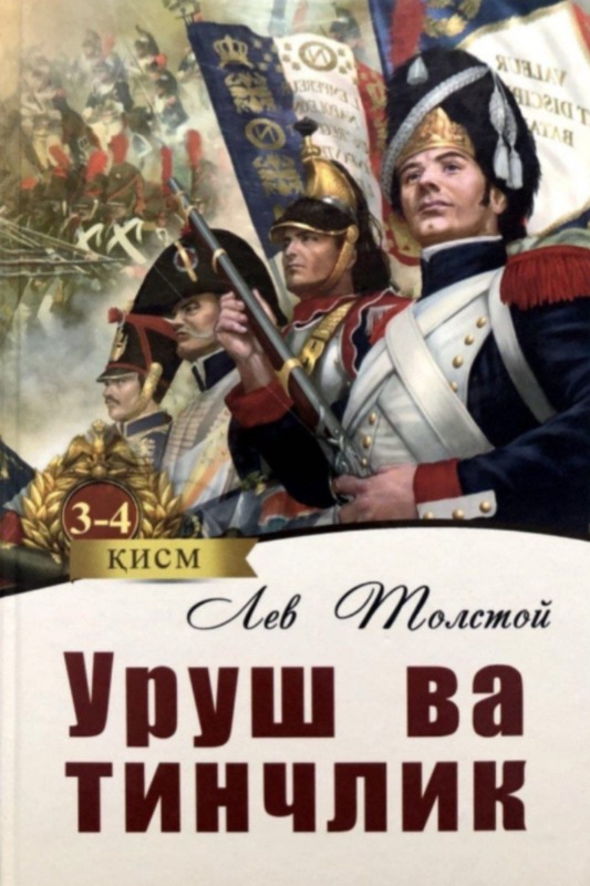 Urush va tinchlik (4-kitob)