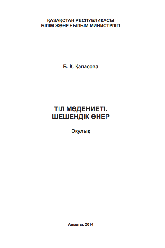 Тіл мәдениеті. Шешендік өнер