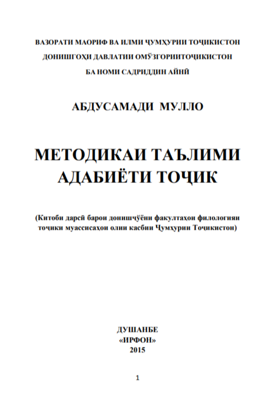 Методикаи таълими адабиёти тоҷик